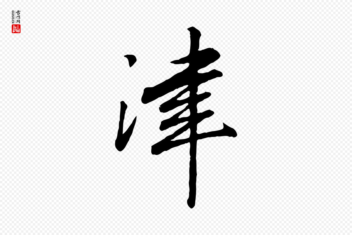 宋代高宗《书苏轼诗》中的“津”字书法矢量图下载