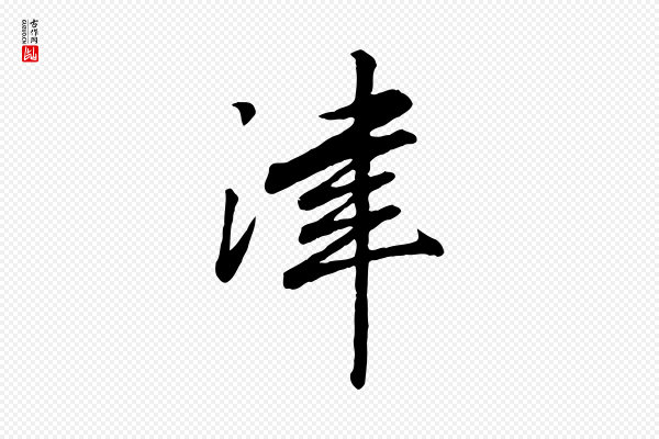 高宗《书苏轼诗》津