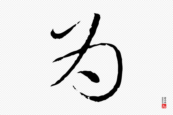 赵孟頫《与师孟帖》為(为)