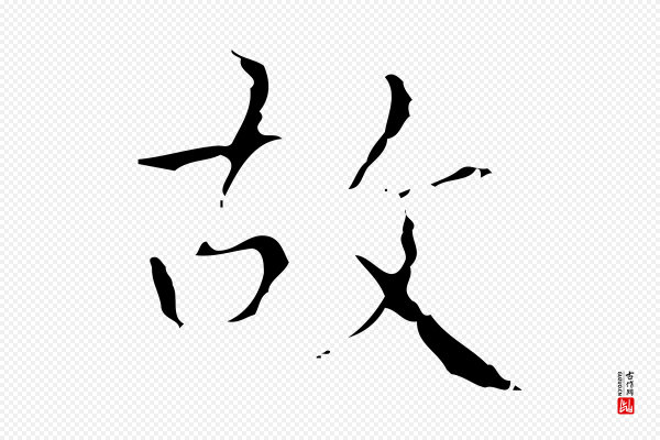 文震亨《跋快雪时晴帖》故