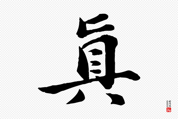 苏轼《次韵秦太虚诗》真