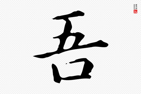 赵孟頫《抚州永安禅院僧堂记》吾