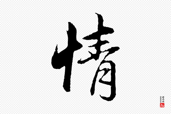 赵孟頫《与中峰札》情