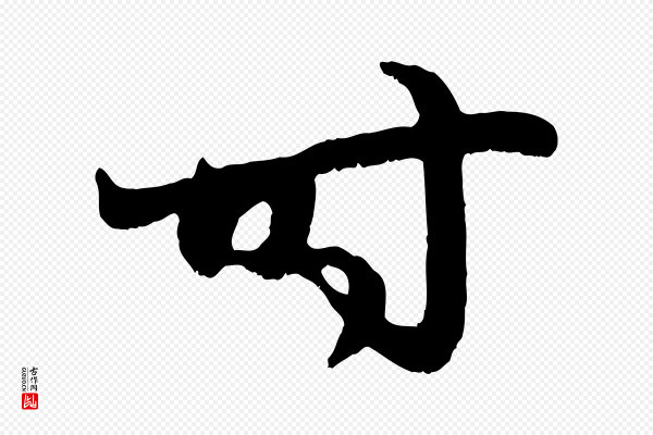 赵孟頫《感兴诗并序》時(时)