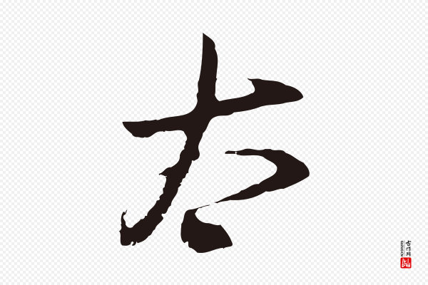 邓文原《邓佥事平安家书》太