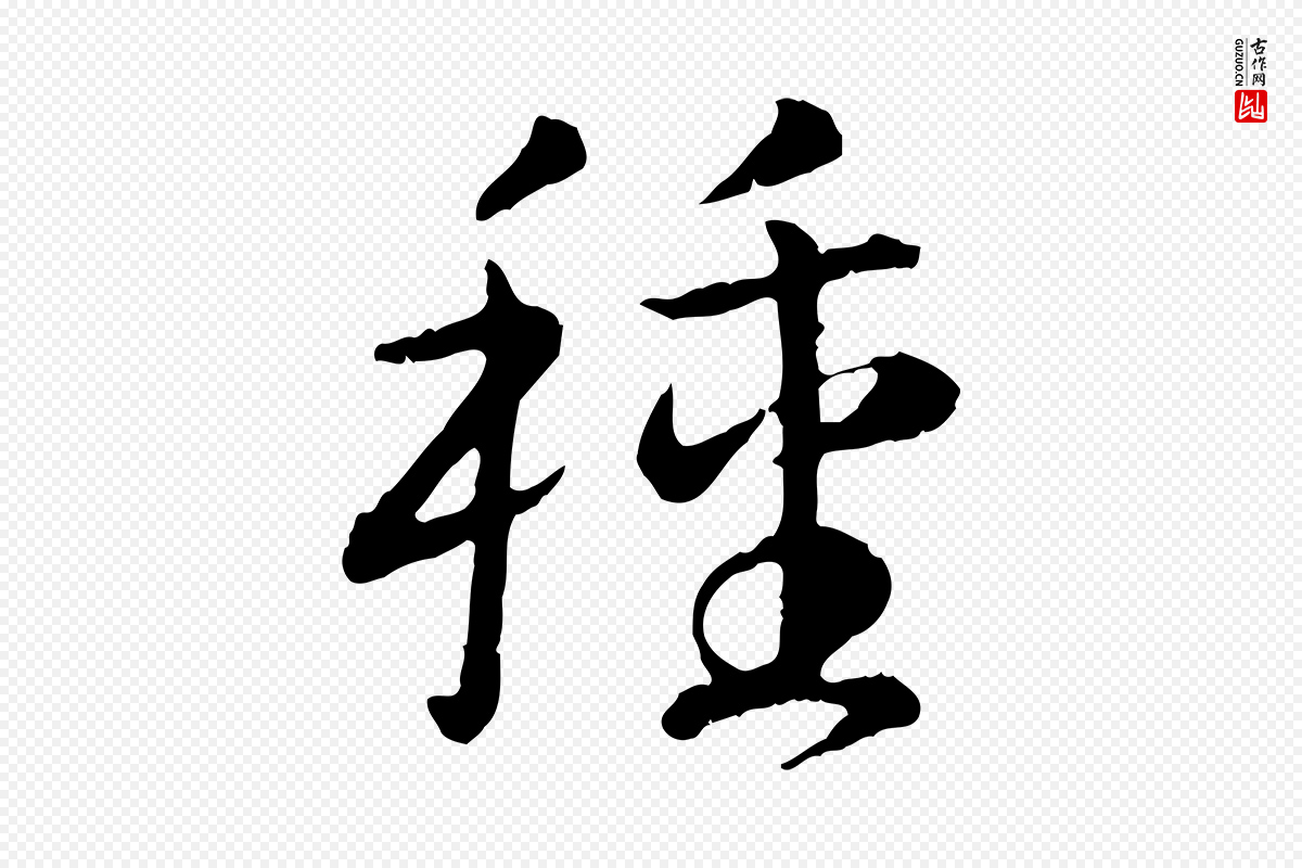 宋代高宗《嵇康养生论》中的“種(种)”字书法矢量图下载