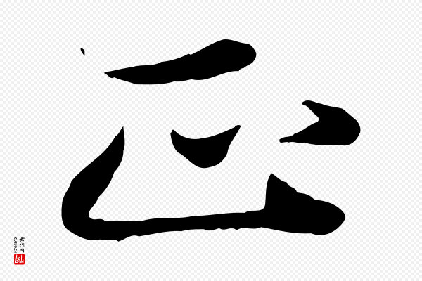 赵孟頫《卫淑媛墓志》正