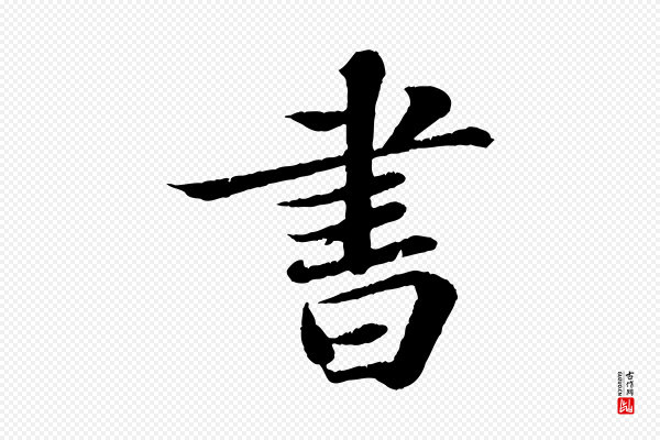 苏轼《赤壁赋》書(书)