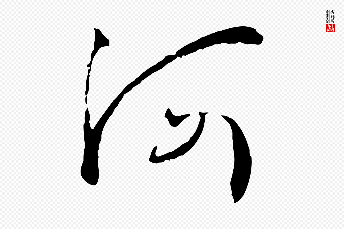唐代孙过庭《书谱》中的“河”字书法矢量图下载