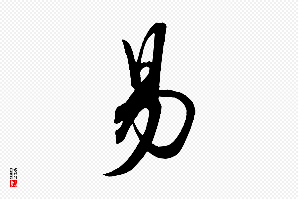 明代俞贞木《跋家书》中的“易”字书法矢量图下载