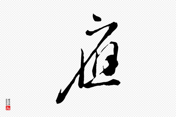 徐守和《跋保母帖》應(应)