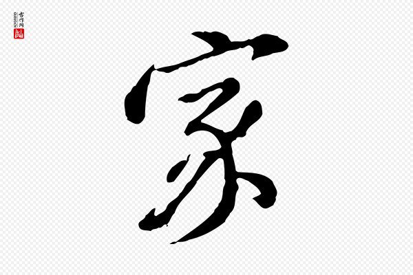 徐守和《跋保母帖》家