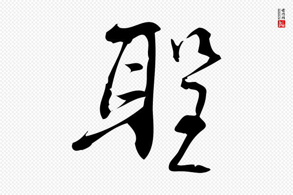 林希《与完夫帖》聖(圣)