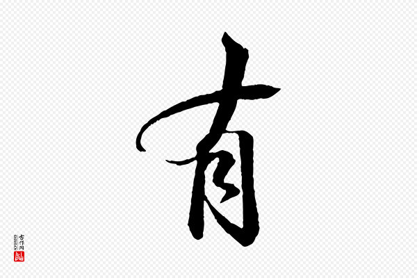 苏轼《石恪画维摩赞》有