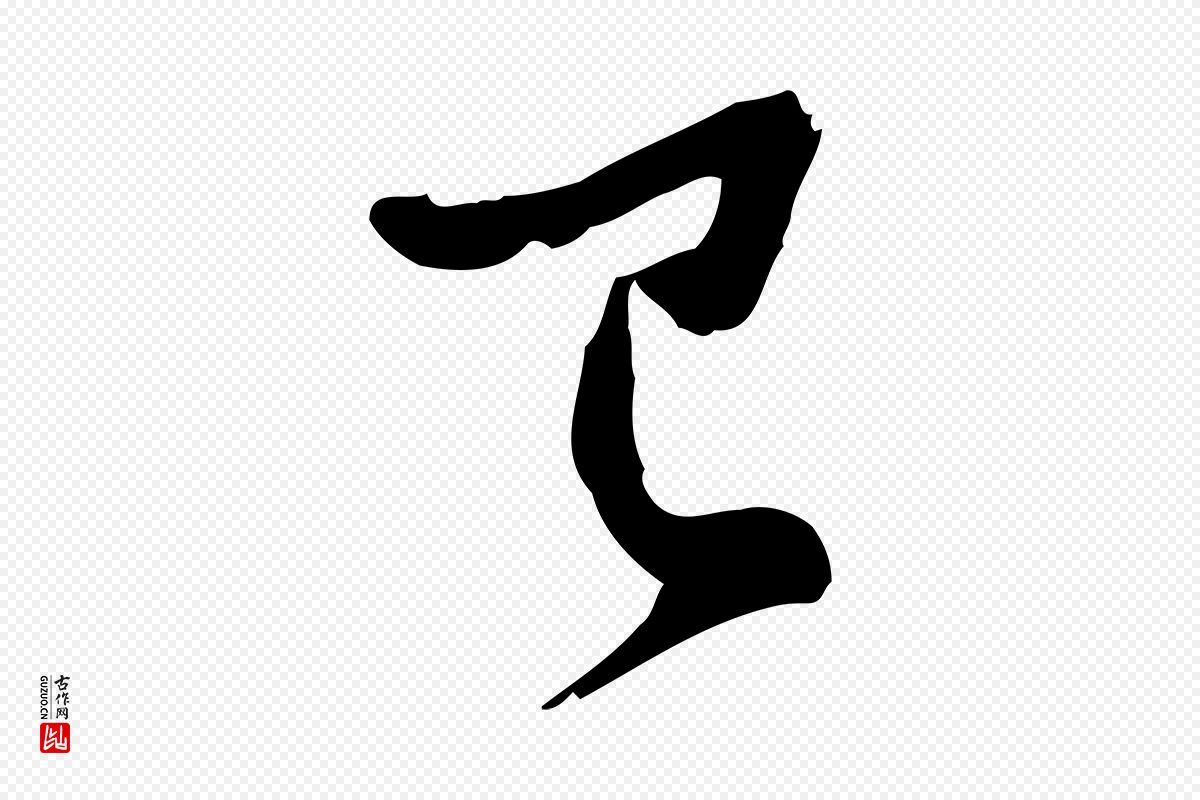 宋代苏轼《人来得书帖》中的“已”字书法矢量图下载