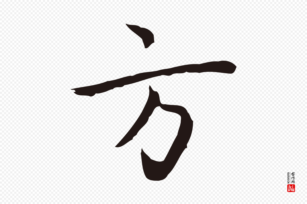 明代祝允明《前赤壁赋》中的“方”字书法矢量图下载