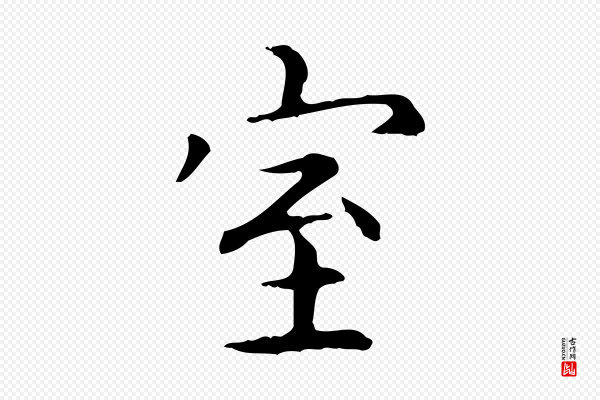 赵孟頫《抚州永安禅院僧堂记》室