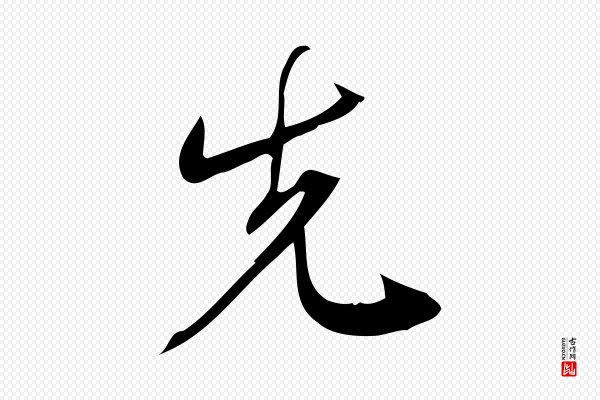 林希《与完夫帖》先