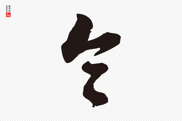 董其昌《书古人诗》令