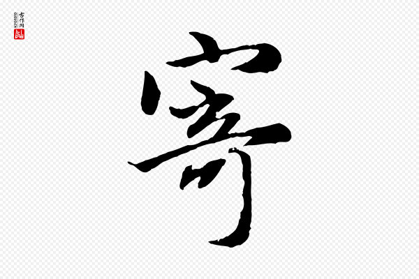 赵孟頫《归去来并序》寄