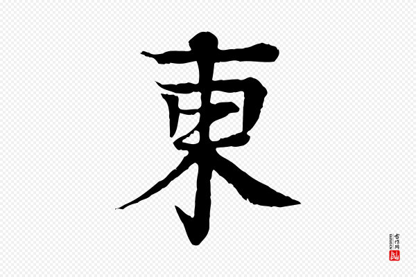 柳贯《跋道服赞》東(东)