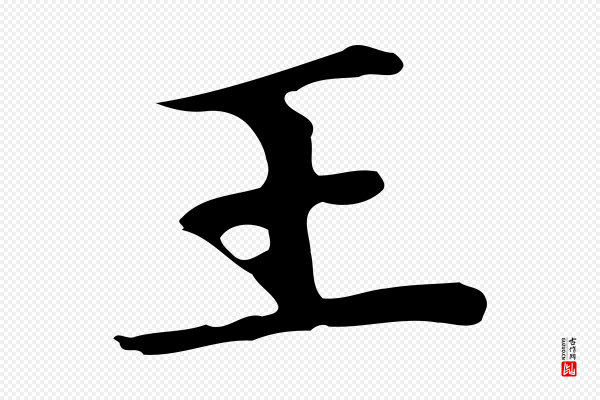 赵孟頫《太平兴国禅寺碑》王