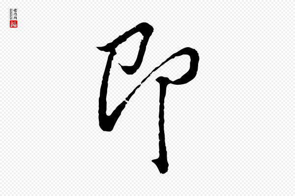 董其昌《跋洛神赋十三行补》即