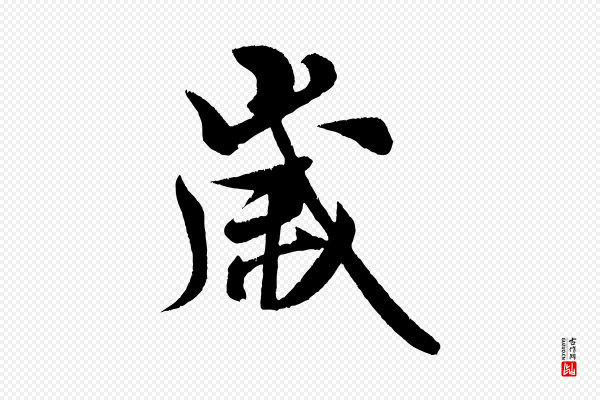 米芾《苕溪诗》歲(岁)