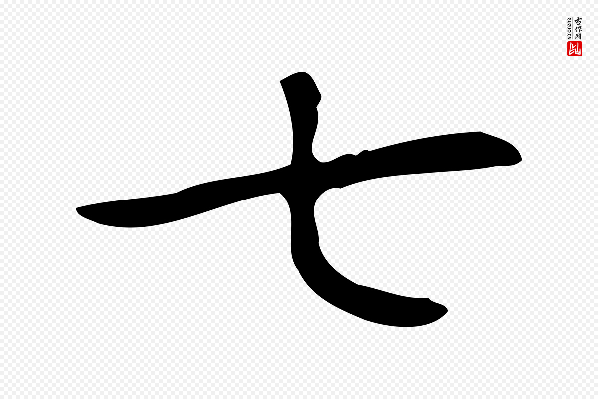 明代俞和《急就章释文》中的“七”字书法矢量图下载