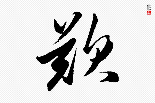 赵孟頫《襄阳歌》歎