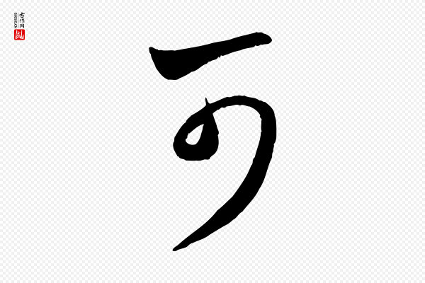 赵孟頫《临右军帖》可