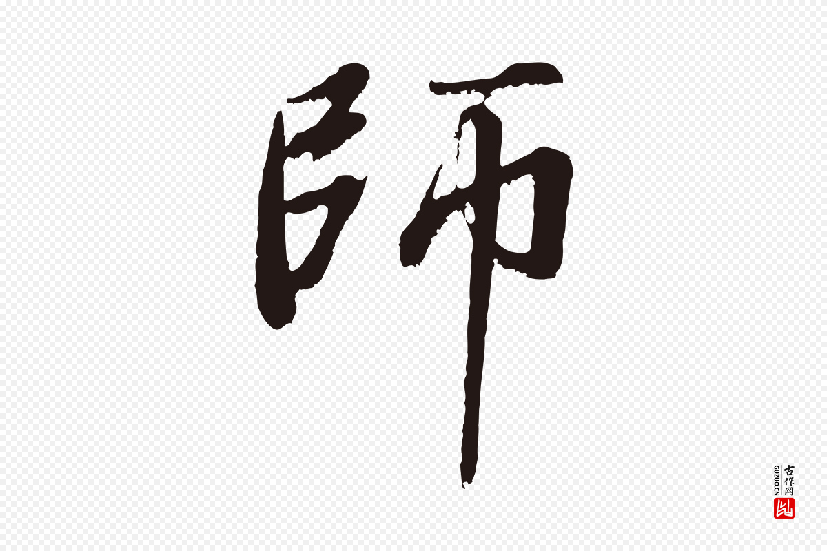 明代董其昌《龙神感应记》中的“師(师)”字书法矢量图下载