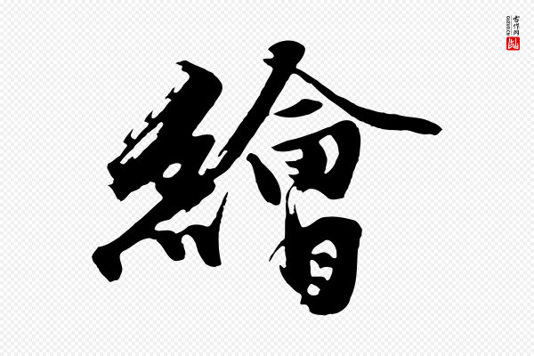 沈周《画跋》繪(绘)