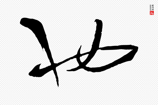 孙过庭《书谱》也