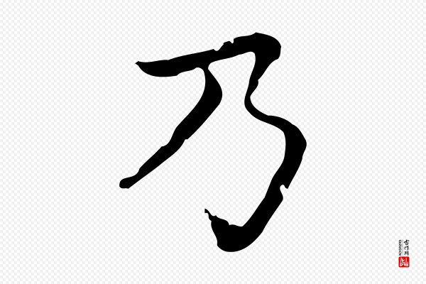 赵孟頫《无逸帖》乃