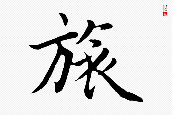 张宴《跋韭花帖》旅