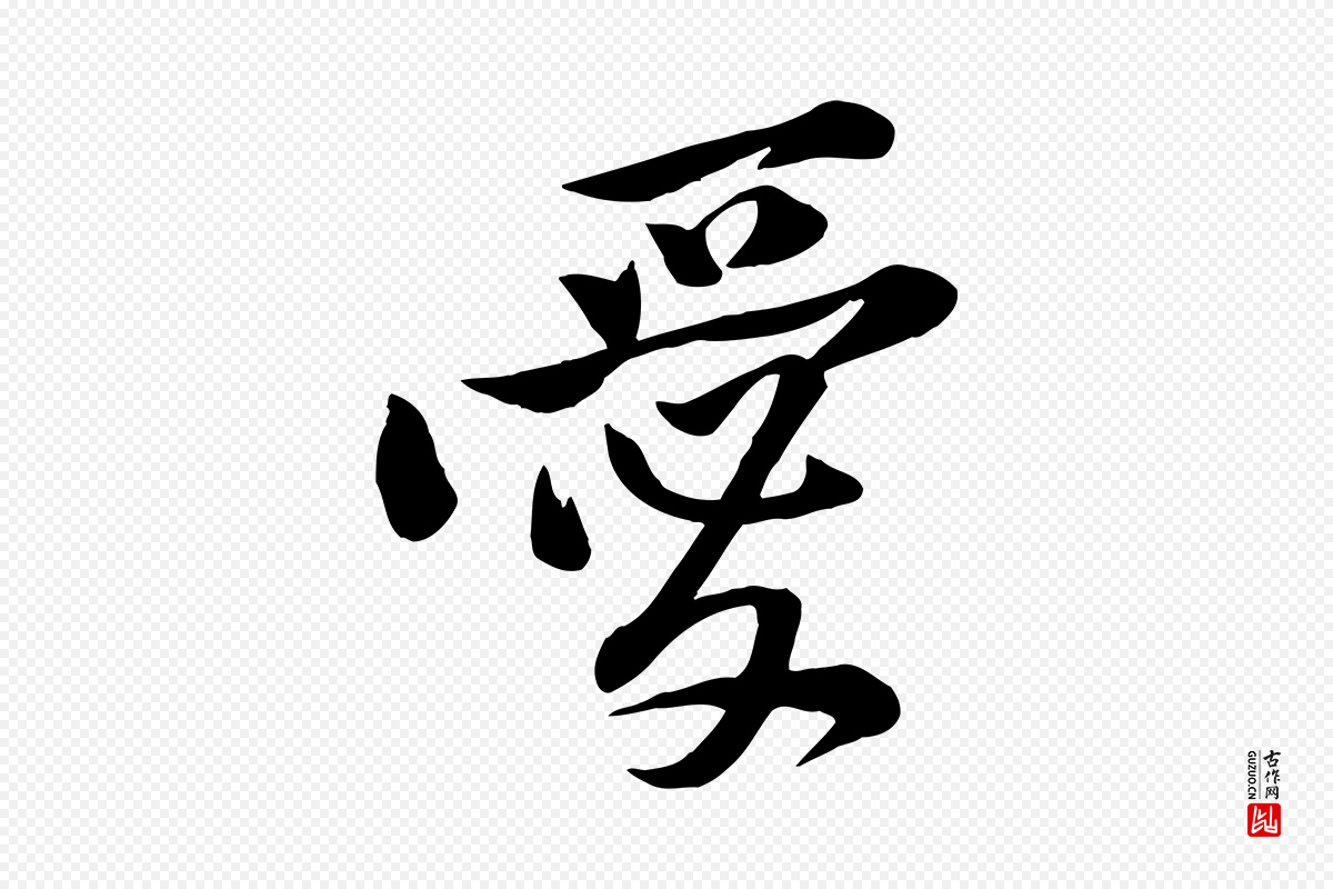 宋代黄山谷《报云夫帖》中的“愛(爱)”字书法矢量图下载