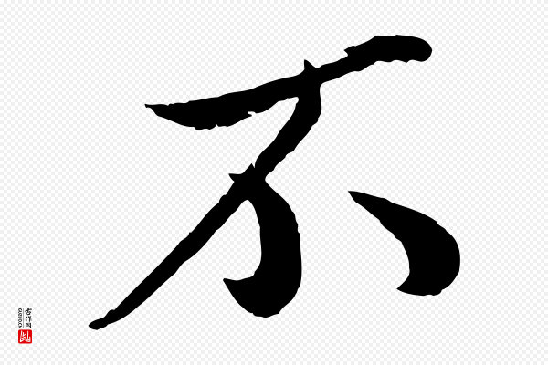 孙觌《与务德帖》不