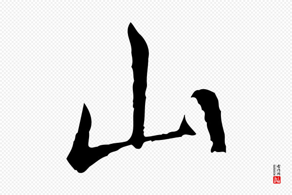 高宗《跋寒食帖》山
