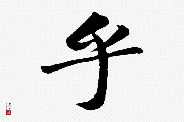 苏轼《赤壁赋》乎