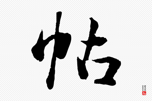 管道昇《与中峰帖》帖