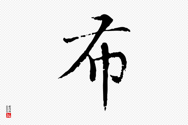 胡助《跋道服赞》布