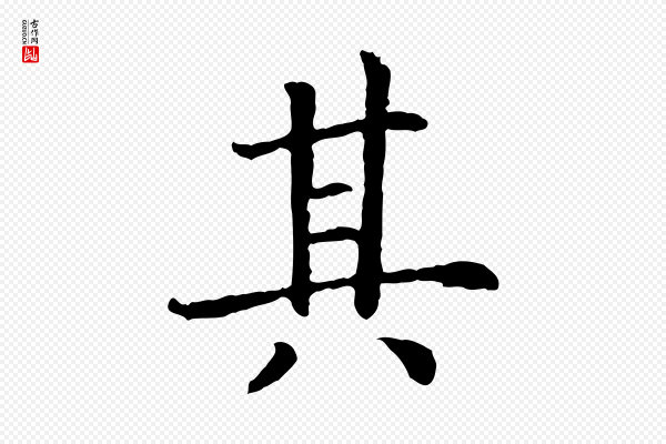 高宗《嵇康养生论》其