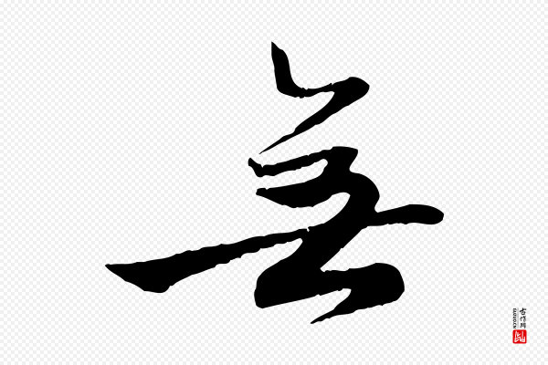 赵孟頫《归去来并序》無(无)