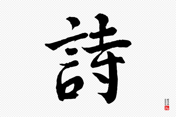 李曾伯《跋春帖子词》詩(诗)