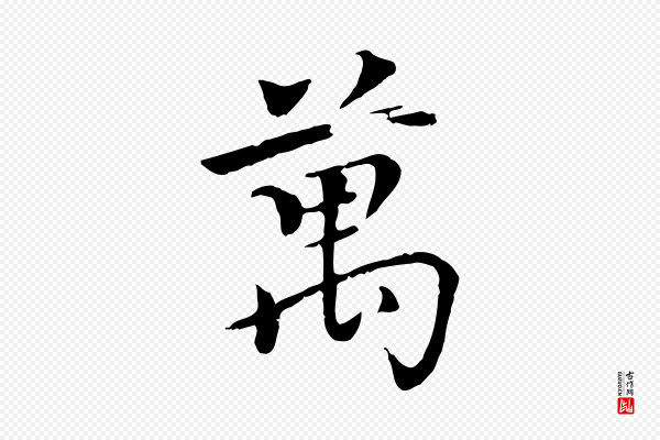 虞集《跋孝女曹娥碑》萬(万)