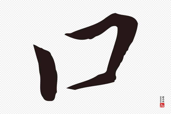 董其昌《跋孝经》口