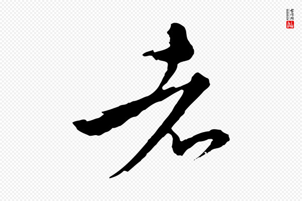 沈右《与寓斋帖》者