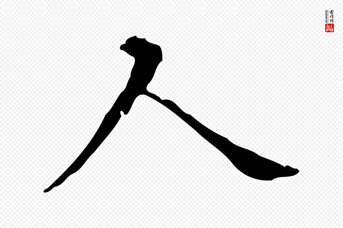 明代宋濂《跋都下帖》中的“人”字书法矢量图下载