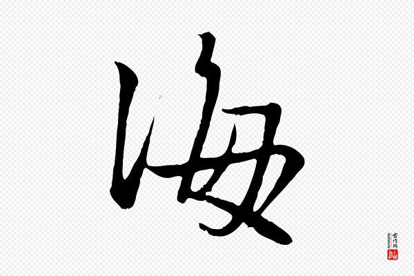 赵孟頫《与亲家帖》海